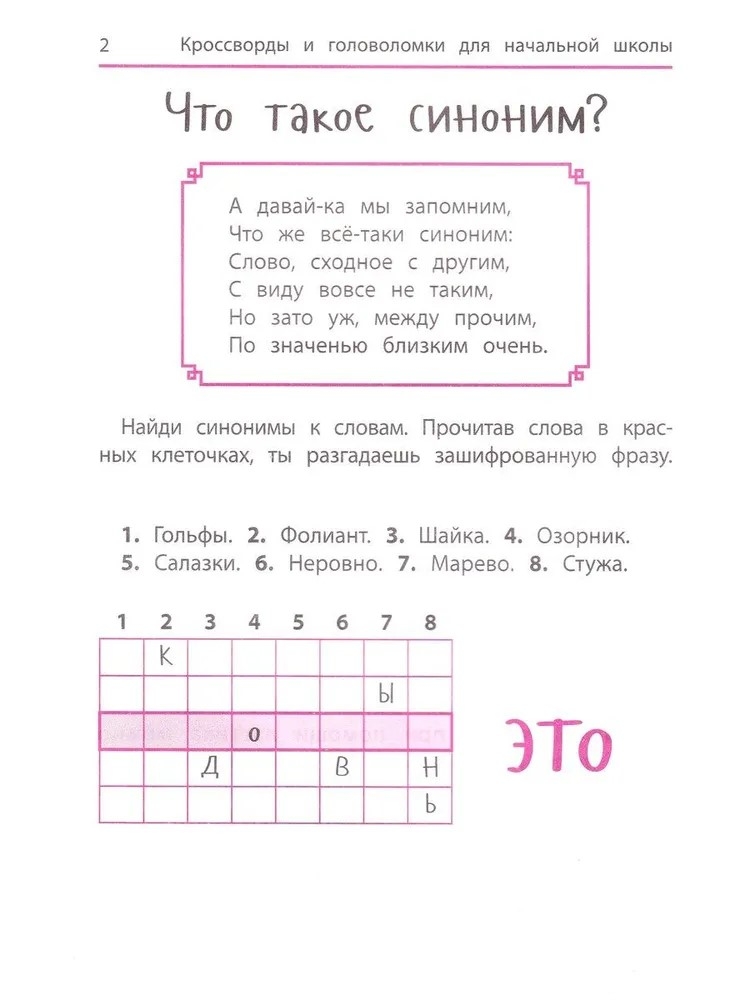 Синонимы и антонимы: кроссворды и головоломки для начальной школы., производитель Феникс ТД, ISBN 978-5-22244-438-2, № 2