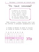 Синонимы и антонимы: кроссворды и головоломки для начальной школы., производитель Феникс ТД, ISBN 978-5-22244-438-2, № 2
