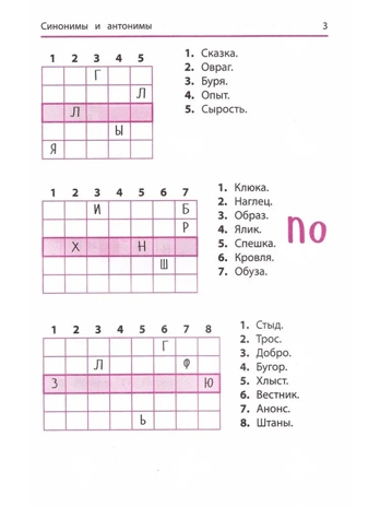 Синонимы и антонимы: кроссворды и головоломки для начальной школы., производитель Феникс ТД, ISBN 978-5-22244-438-2№ 3