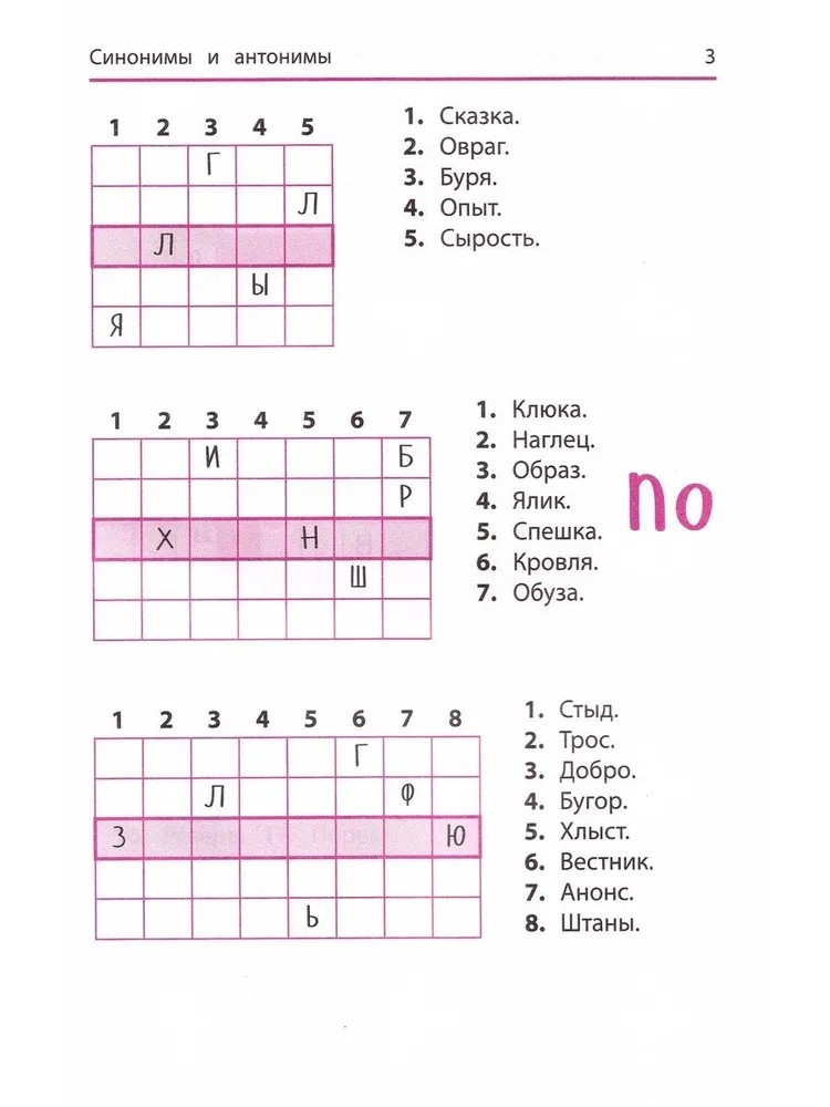 Синонимы и антонимы: кроссворды и головоломки для начальной школы., производитель Феникс ТД, ISBN 978-5-22244-438-2, № 3
