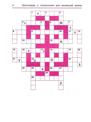 Синонимы и антонимы: кроссворды и головоломки для начальной школы., производитель Феникс ТД, ISBN 978-5-22244-438-2№ 4