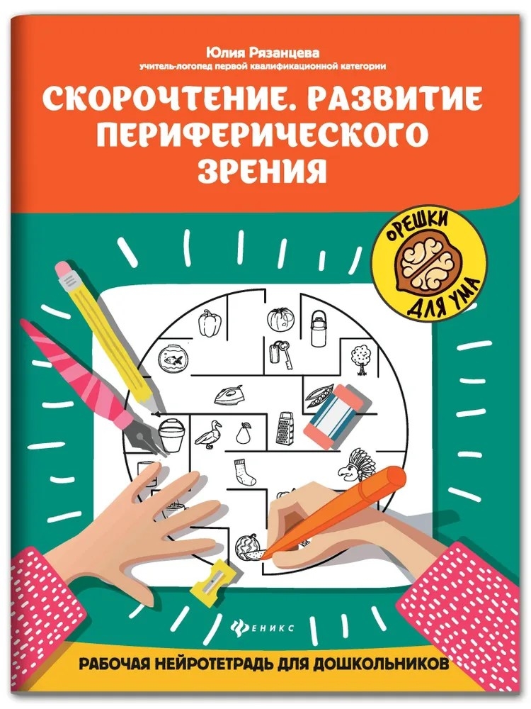 Скорочтение. Развитие периферического зрения: рабочая нейротетрадь для дошкольников., производитель Феникс ТД, ISBN 978-5-22246-526-4, № 1