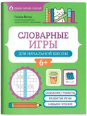 Словарные игры для начальной школы., производитель Феникс ТД, ISBN 978-5-22245-678-1, № 1