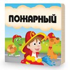 Пазл гигантский 3D + книга. Пожарный. Собери и построй, производитель ГЕОДОМ , ISBN 460-7-17745-395-8, № 4