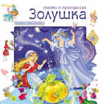 Золушка (Сказки о принцессах), книга с многоразовыми наклейками, производитель МОЗАИКА kids , ISBN 978-5-86775-740-3, № 1