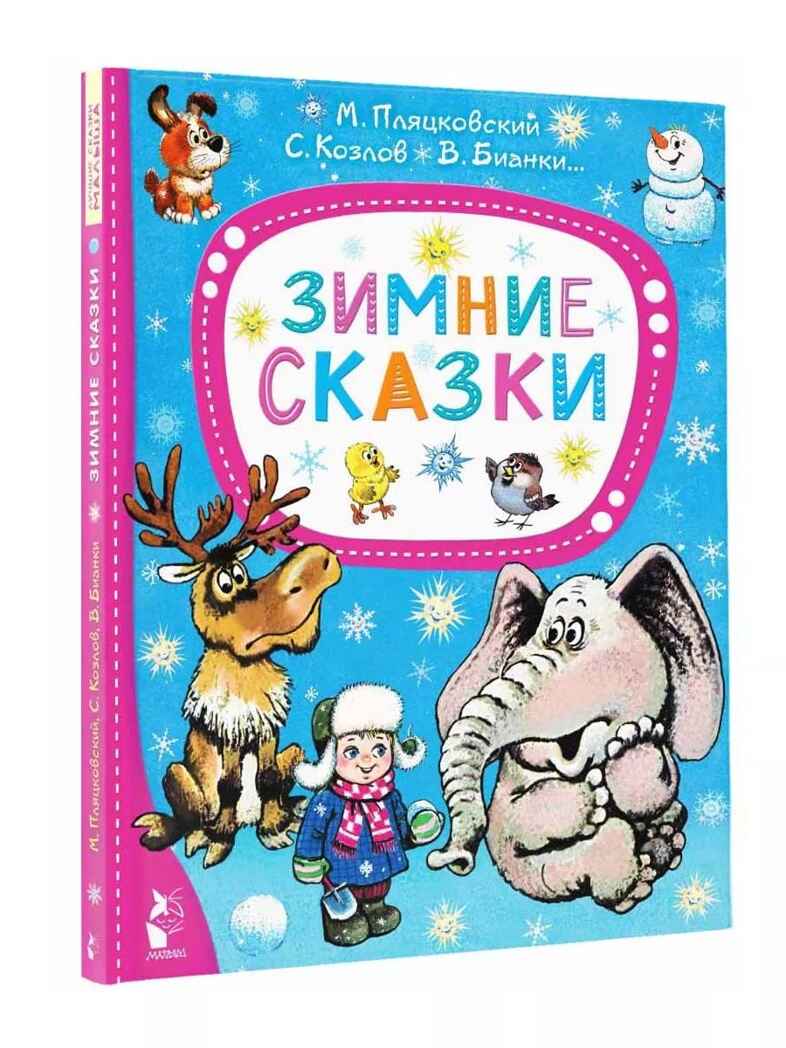 Зимние сказки, производитель АСТ , ISBN 978-5-17157-850-3, № 1