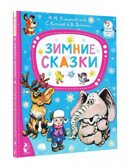 Зимние сказки, производитель АСТ , ISBN 978-5-17157-850-3, № 1