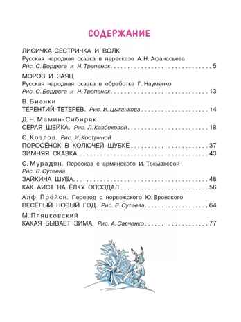 Зимние сказки, производитель АСТ , ISBN 978-5-17157-850-3№ 2