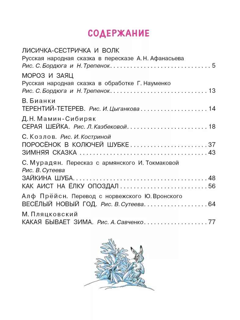 Зимние сказки, производитель АСТ , ISBN 978-5-17157-850-3, № 2
