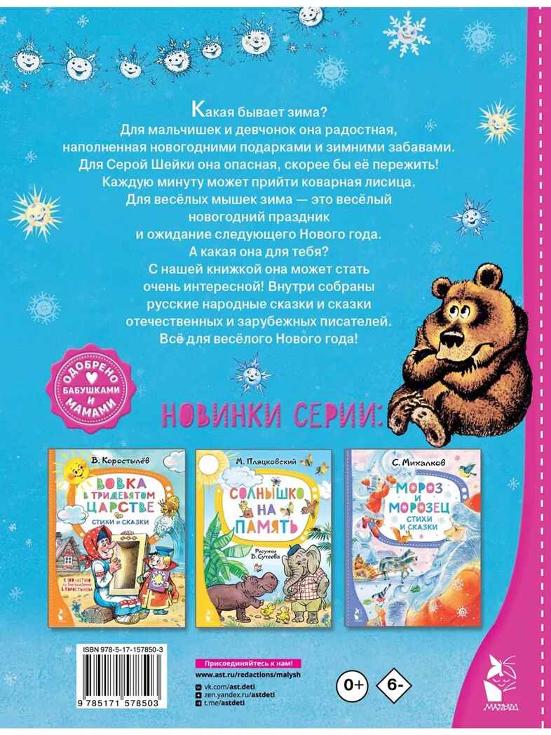 Зимние сказки, производитель АСТ , ISBN 978-5-17157-850-3, № 7