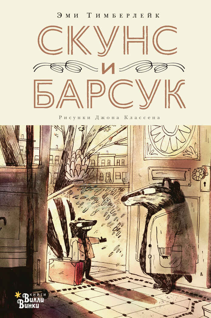 Скунс и Барсук. Тимберлейк Э., Классен Д. Современная детская классика, производитель АСТ , ISBN 978-5-17136-429-8, № 1
