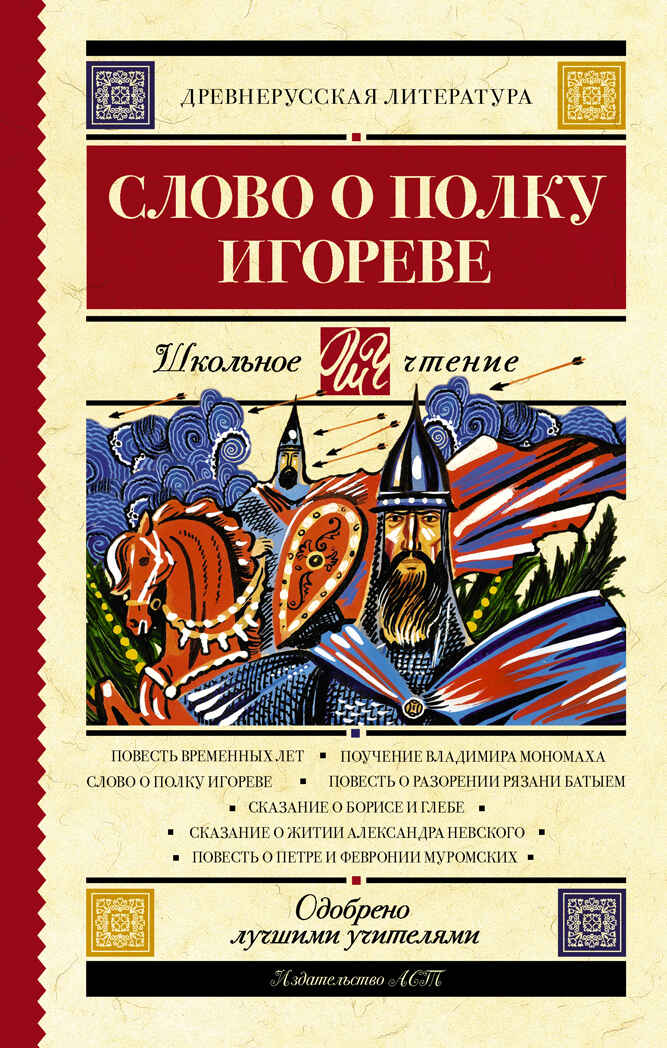 Слово о полку Игореве.  Школьное чтение, производитель АСТ , ISBN 978-5-17133-748-3, № 1