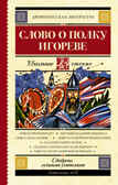 Слово о полку Игореве.  Школьное чтение, производитель АСТ , ISBN 978-5-17133-748-3, № 1