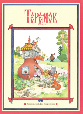 Теремок, производитель Издательский Дом Мещерякова, ISBN 978-5-91045-611-6, № 1