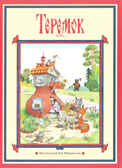 Теремок, производитель Издательский Дом Мещерякова, ISBN 978-5-91045-611-6, № 1