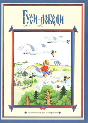 Гуси-лебеди, производитель Издательский Дом Мещерякова, ISBN 978-5-91045-612-3, № 1