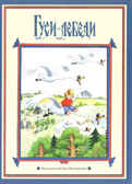 Гуси-лебеди, производитель Издательский Дом Мещерякова, ISBN 978-5-91045-612-3, № 1