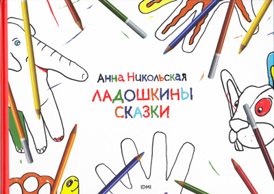 Анна Никольская: Ладошкины сказки, производитель Издательский Дом Мещерякова, ISBN 978-5-91045-521-8, № 1