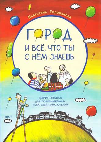 Город и все, что ты о нем знаешь., производитель Издательский Дом Мещерякова, ISBN 978-5-91045-632-1№ 1