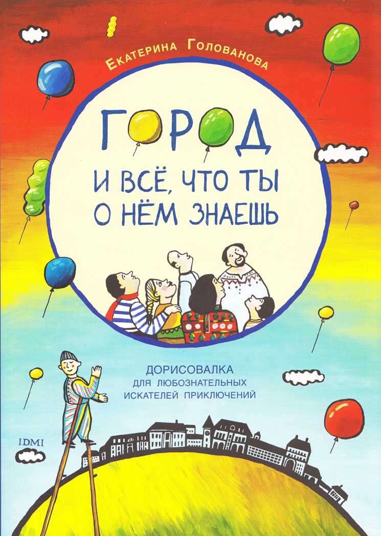 Город и все, что ты о нем знаешь., производитель Издательский Дом Мещерякова, ISBN 978-5-91045-632-1, № 1