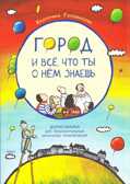 Город и все, что ты о нем знаешь., производитель Издательский Дом Мещерякова, ISBN 978-5-91045-632-1, № 1