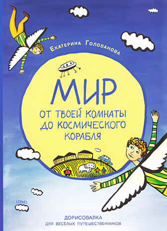 Мир от твоей комнаты до космического корабля., производитель Издательский Дом Мещерякова, ISBN 978-5-91045-631-4№ 1