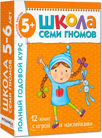 Школа семи гномов. Базовый курс. Комплект 5+, производитель МОЗАИКА kids , ISBN 978-5-86775-478-5№ 1