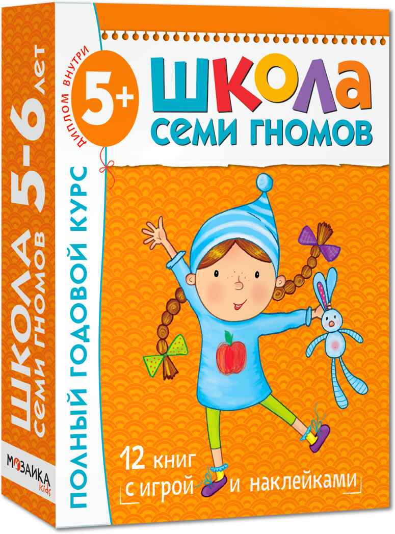 Школа семи гномов. Базовый курс. Комплект 5+, производитель МОЗАИКА kids , ISBN 978-5-86775-478-5, № 1