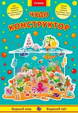 Чудо-конструктор.Водный мир, производитель ЕЛВИК , ISBN 978-9-66276-748-3№ 1