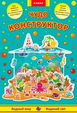 Чудо-конструктор.Водный мир, производитель ЕЛВИК , ISBN 978-9-66276-748-3, № 1
