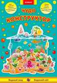 Чудо-конструктор.Водный мир, производитель ЕЛВИК , ISBN 978-9-66276-748-3, № 1