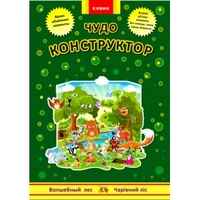 Чудо-конструктор.Волшебный лес, производитель ЕЛВИК , ISBN 978-9-66283-091-0№ 1