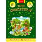 Чудо-конструктор.Волшебный лес, производитель ЕЛВИК , ISBN 978-9-66283-091-0, № 1