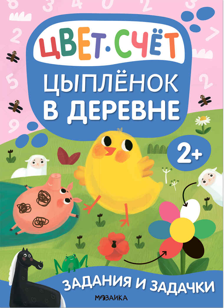 Цыпленок в деревне (Задания и задачки для малышей 2+), производитель МОЗАИКА kids , ISBN 978-5-43153-080-7, № 1