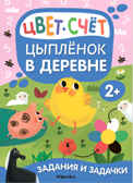 Цыпленок в деревне (Задания и задачки для малышей 2+), производитель МОЗАИКА kids , ISBN 978-5-43153-080-7, № 1