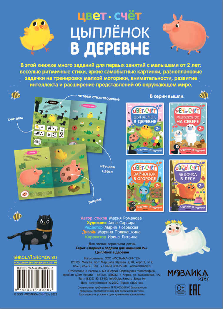 Цыпленок в деревне (Задания и задачки для малышей 2+), производитель МОЗАИКА kids , ISBN 978-5-43153-080-7, № 6