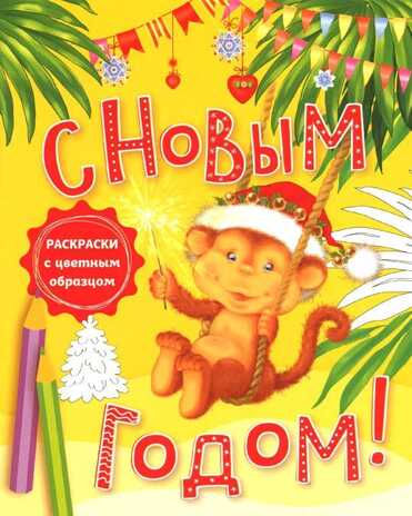 С новым годом! Раскраски с цветным образцом. Новогодние игры и раскраски, производитель Эксмо , ISBN 978-5-69980-324-8№ 1