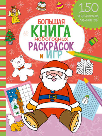 Большая книга новогодних раскрасок и игр. Новогодние игры и раскраски, производитель Эксмо , ISBN 978-5-69980-322-4№ 1