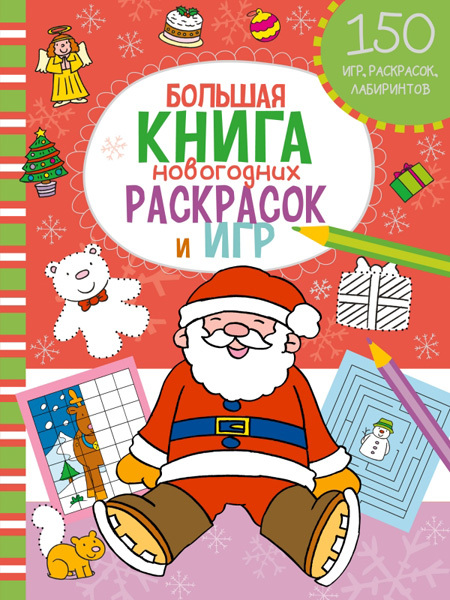 Большая книга новогодних раскрасок и игр. Новогодние игры и раскраски, производитель Эксмо , ISBN 978-5-69980-322-4, № 1