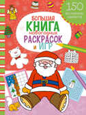 Большая книга новогодних раскрасок и игр. Новогодние игры и раскраски, производитель Эксмо , ISBN 978-5-69980-322-4, № 1