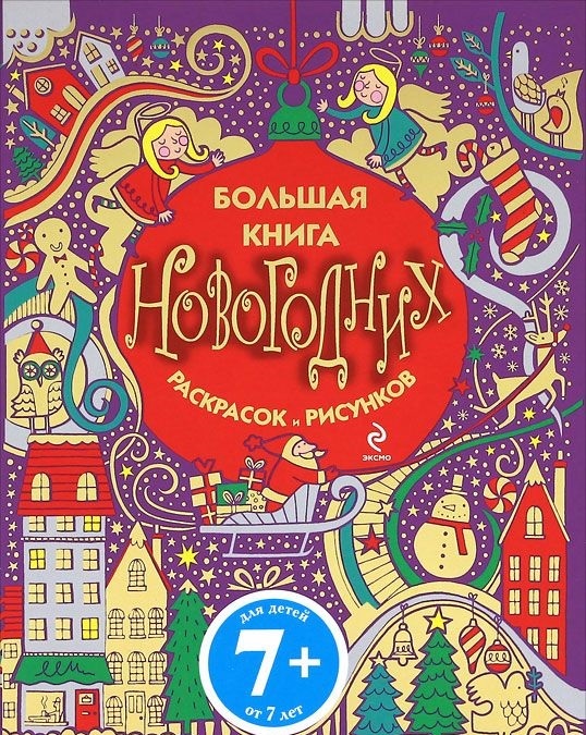 Большая книга новогодних раскрасок и рисунков. Новогодние игры и раскраски, производитель Эксмо , ISBN 978-5-69945-624-6, № 1