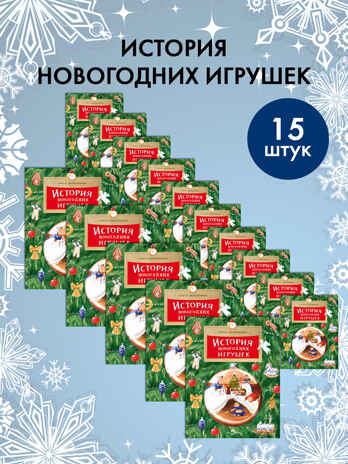 Набор для группы ДС из 15 штук. История новогодних игрушек. Ольга Дворнякова, производитель Настя и Никита , ISBN 200-9-46938-722-4№ 1