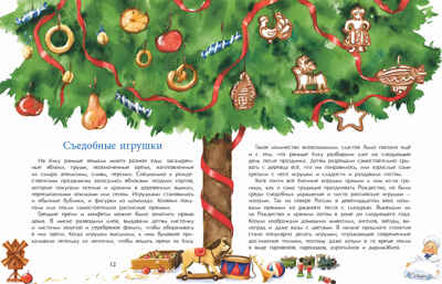 Набор для группы ДС из 15 штук. История новогодних игрушек. Ольга Дворнякова, производитель Настя и Никита , ISBN 200-9-46938-722-4№ 5