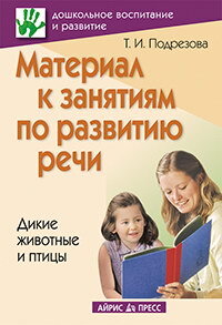 Материал к занятиям по развитию речи. Дикие животные и птицы, производитель Айрис-пресс , ISBN 978-5-81123-211-6, № 1
