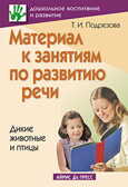 Материал к занятиям по развитию речи. Дикие животные и птицы, производитель Айрис-пресс , ISBN 978-5-81123-211-6, № 1