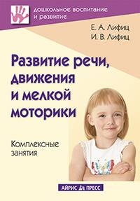 Развитите речи, двиения и мелкой моторики. Комплексные занятия, производитель Айрис-пресс , ISBN 978-5-81123-871-2№ 1
