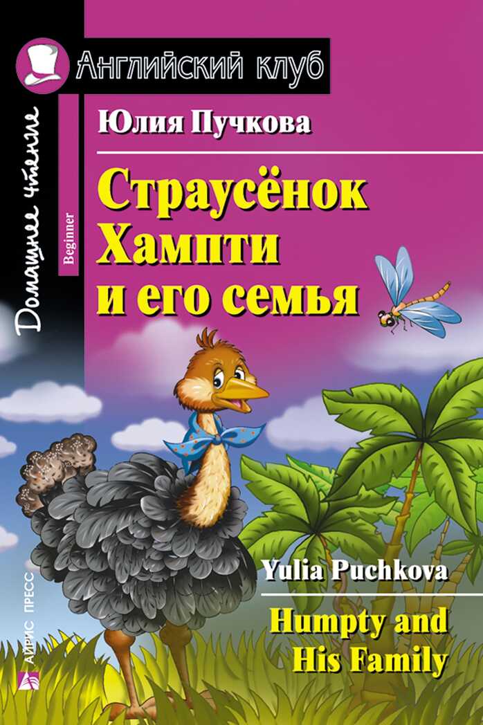 Страусенок Хампти и его семья (Humpty and His Family), производитель Айрис-пресс , ISBN 978-5-81125-753-9, № 1
