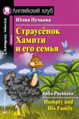 Страусенок Хампти и его семья (Humpty and His Family), производитель Айрис-пресс , ISBN 978-5-81125-753-9, № 1
