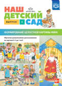 Наш детский сад. Формирование целостной картины мира. Обучение дошкольников рассказыванию по картине (с 5 до 7 лет). Выпуск 2. ФГОС. Нищева Н.В., производитель Детство-Пресс , ISBN 978-5-90693-701-8, № 1