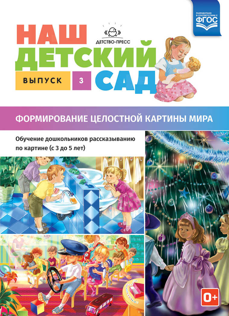 Наш детский сад. Формирование целостной картины мира. Обучение дошкольников рассказыванию по картине (с 3 до 5 лет). Выпуск 3. ФГОС. Нищева Н.В., производитель Детство-Пресс , ISBN 978-5-90693-702-5, № 1